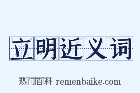 立明近义词是什么意思的图片